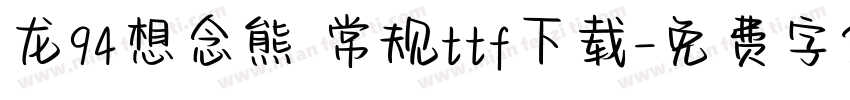 龙94想念熊 常规ttf下载字体转换